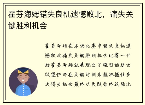 霍芬海姆错失良机遗憾败北，痛失关键胜利机会