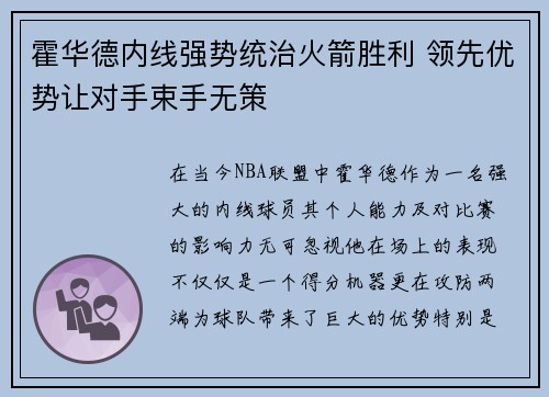 霍华德内线强势统治火箭胜利 领先优势让对手束手无策