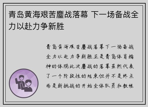 青岛黄海艰苦鏖战落幕 下一场备战全力以赴力争新胜
