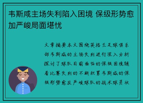韦斯咸主场失利陷入困境 保级形势愈加严峻局面堪忧