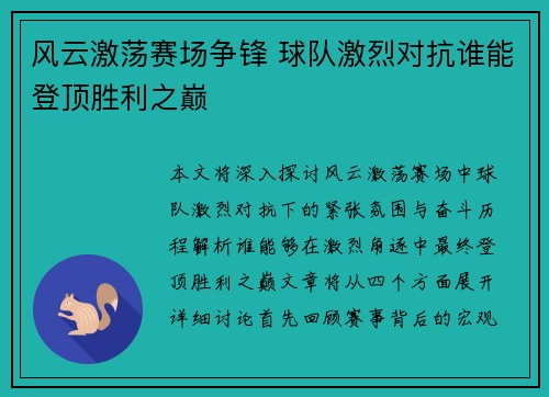 风云激荡赛场争锋 球队激烈对抗谁能登顶胜利之巅