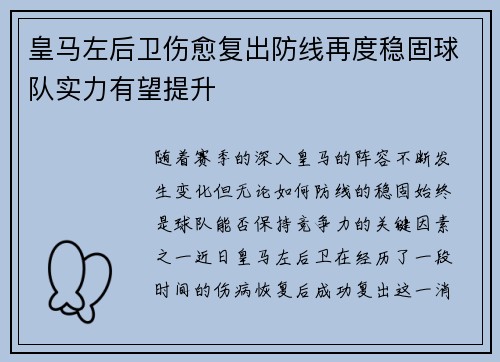 皇马左后卫伤愈复出防线再度稳固球队实力有望提升