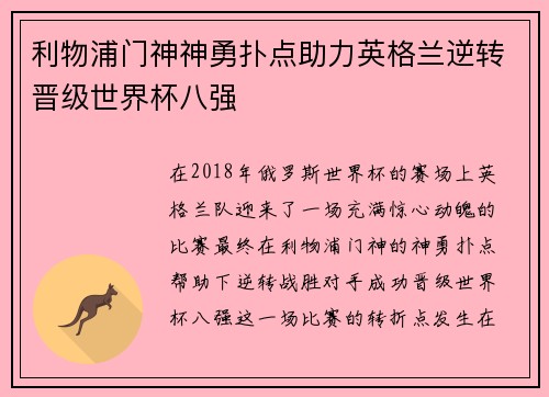 利物浦门神神勇扑点助力英格兰逆转晋级世界杯八强