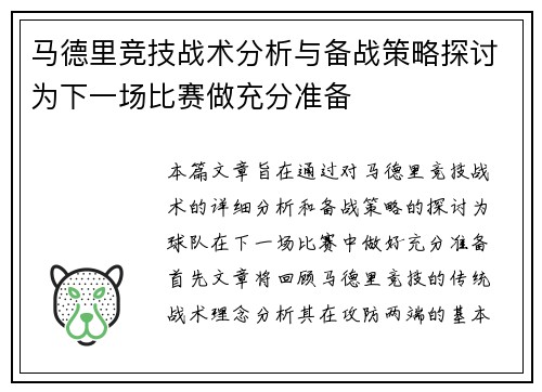 马德里竞技战术分析与备战策略探讨为下一场比赛做充分准备
