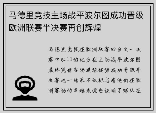 马德里竞技主场战平波尔图成功晋级欧洲联赛半决赛再创辉煌
