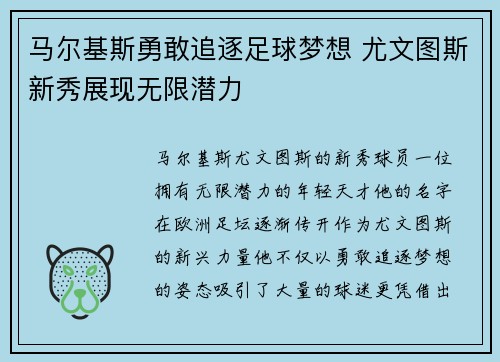 马尔基斯勇敢追逐足球梦想 尤文图斯新秀展现无限潜力