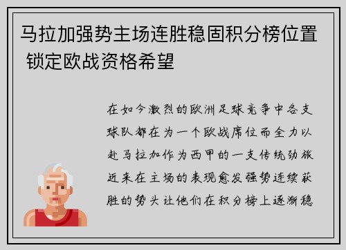 马拉加强势主场连胜稳固积分榜位置 锁定欧战资格希望