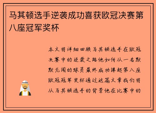 马其顿选手逆袭成功喜获欧冠决赛第八座冠军奖杯