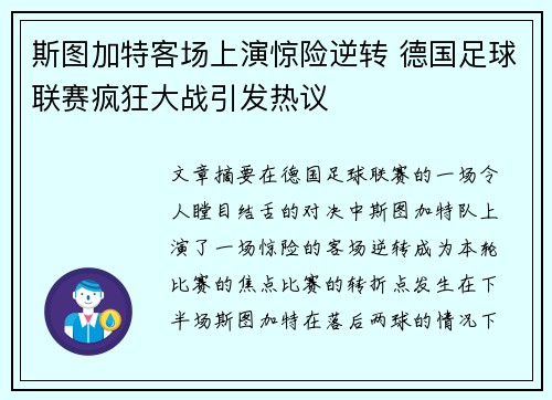 斯图加特客场上演惊险逆转 德国足球联赛疯狂大战引发热议