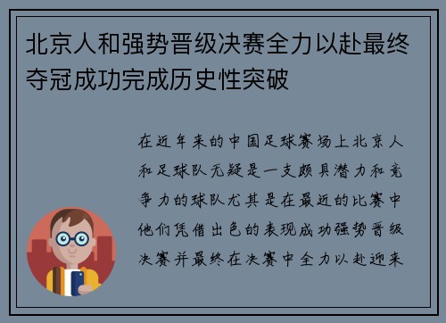 北京人和强势晋级决赛全力以赴最终夺冠成功完成历史性突破