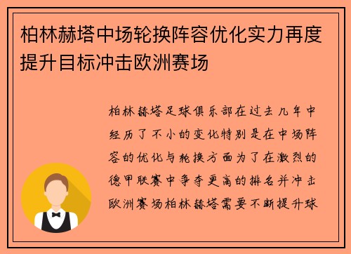 柏林赫塔中场轮换阵容优化实力再度提升目标冲击欧洲赛场
