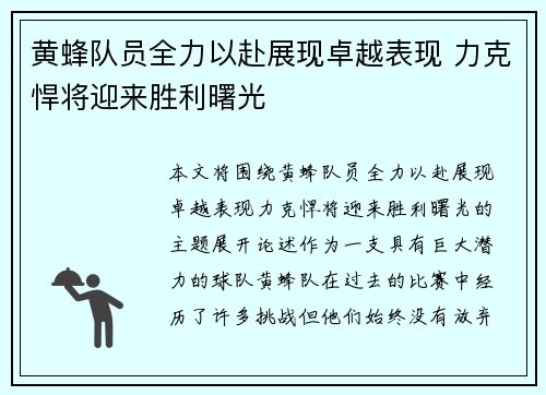 黄蜂队员全力以赴展现卓越表现 力克悍将迎来胜利曙光