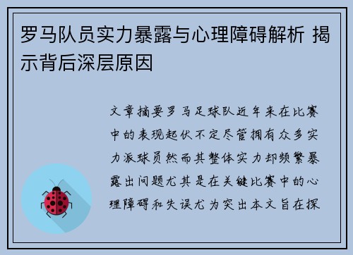 罗马队员实力暴露与心理障碍解析 揭示背后深层原因