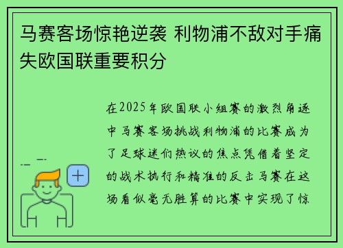 马赛客场惊艳逆袭 利物浦不敌对手痛失欧国联重要积分