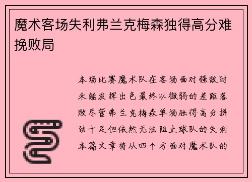 魔术客场失利弗兰克梅森独得高分难挽败局