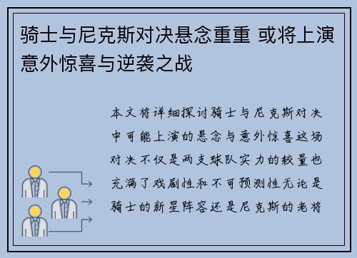 骑士与尼克斯对决悬念重重 或将上演意外惊喜与逆袭之战