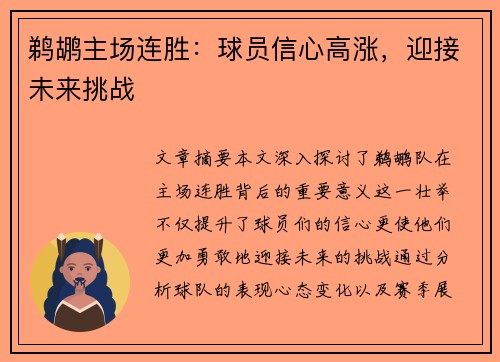 鹈鹕主场连胜：球员信心高涨，迎接未来挑战