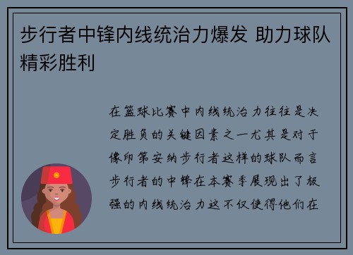 步行者中锋内线统治力爆发 助力球队精彩胜利