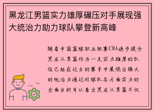 黑龙江男篮实力雄厚碾压对手展现强大统治力助力球队攀登新高峰