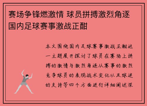 赛场争锋燃激情 球员拼搏激烈角逐 国内足球赛事激战正酣