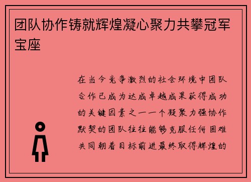 团队协作铸就辉煌凝心聚力共攀冠军宝座