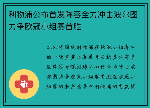 利物浦公布首发阵容全力冲击波尔图力争欧冠小组赛首胜