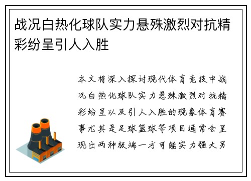 战况白热化球队实力悬殊激烈对抗精彩纷呈引人入胜