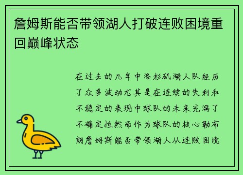 詹姆斯能否带领湖人打破连败困境重回巅峰状态