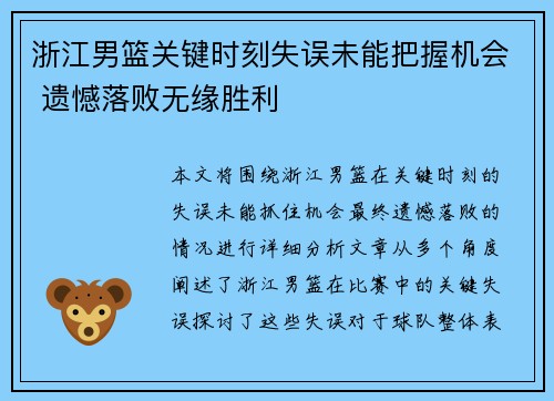 浙江男篮关键时刻失误未能把握机会 遗憾落败无缘胜利