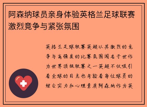 阿森纳球员亲身体验英格兰足球联赛激烈竞争与紧张氛围