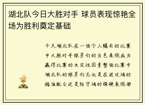湖北队今日大胜对手 球员表现惊艳全场为胜利奠定基础