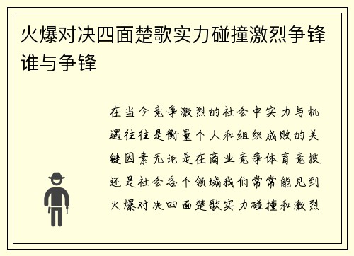 火爆对决四面楚歌实力碰撞激烈争锋谁与争锋