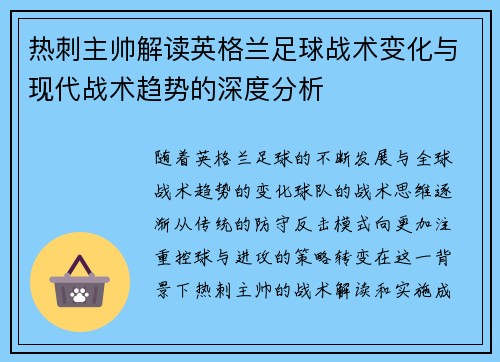热刺主帅解读英格兰足球战术变化与现代战术趋势的深度分析