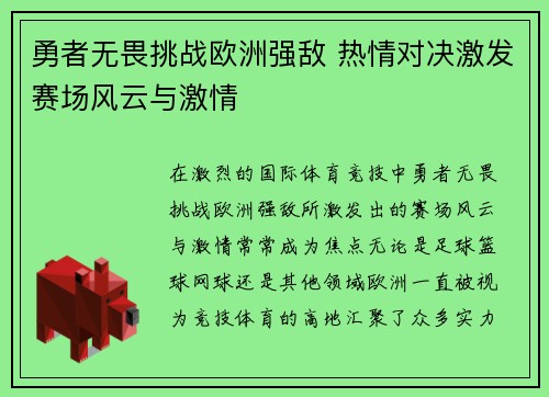 勇者无畏挑战欧洲强敌 热情对决激发赛场风云与激情