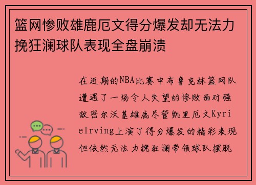 篮网惨败雄鹿厄文得分爆发却无法力挽狂澜球队表现全盘崩溃