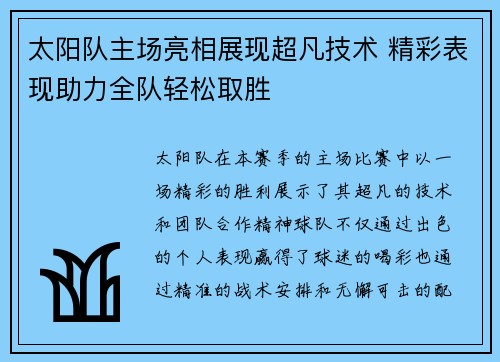 太阳队主场亮相展现超凡技术 精彩表现助力全队轻松取胜